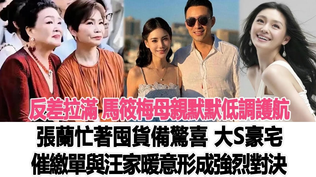 反差拉滿！馬筱梅母親默默低調護航，張蘭忙著囤貨備驚喜，大S豪宅催繳單與汪家暖意形成強烈對決！時代電影大世界 #馬筱梅 #張蘭 #汪小菲