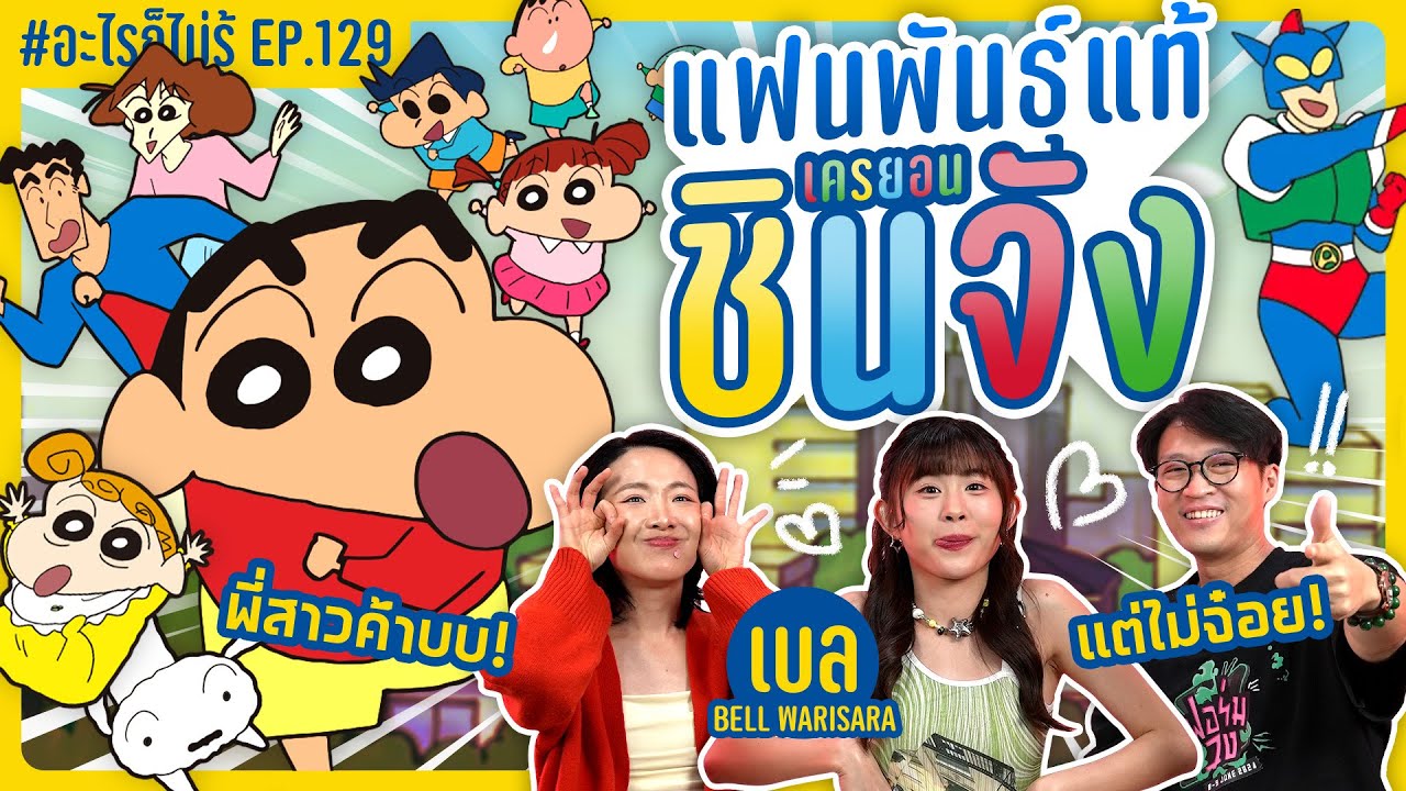 ศึกแฟนพันธุ์แท้ชินจัง! พี่สาวจะตอบกันได้มั้ยค้าบบ 👀 #อะไรก็ไม่รู้ EP.129 ft. Bell Warisara