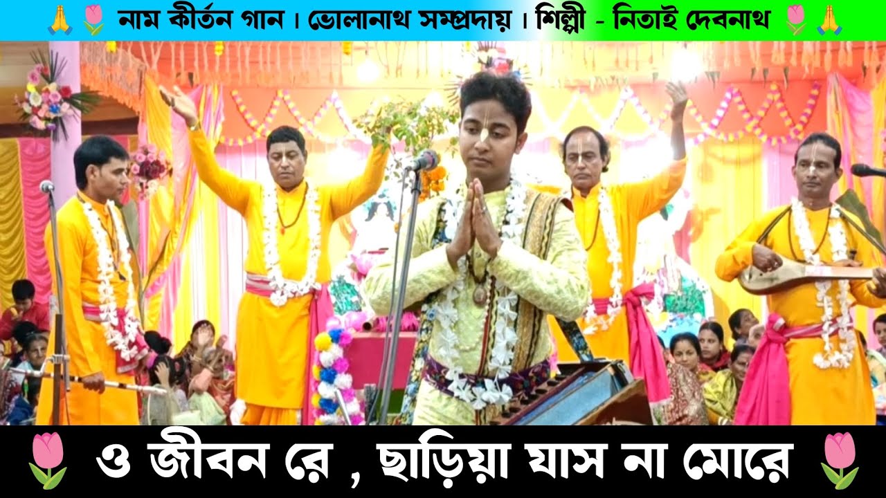ও জীবন রে ছাড়িয়া যাস না মোরে | O Jibon Re | Bholanath Samprday Nitai Debnath Naam Kirtan Gaan |