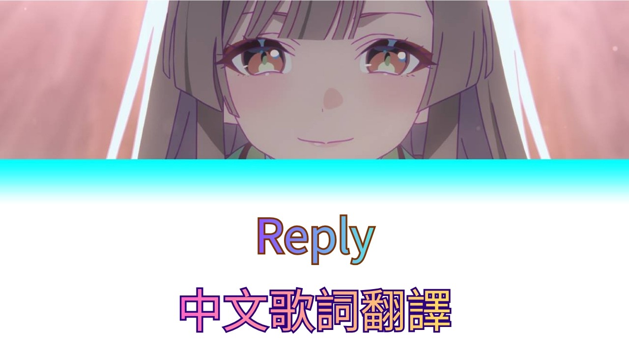 【超時空輝耀姬】kz(livetune) - Reply (中日歌詞)【超かぐや姫】