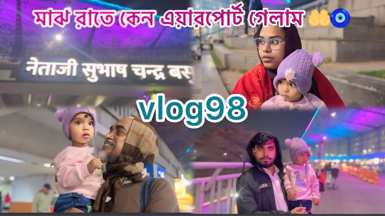 কেন হটাৎ মাঝরাতে এয়ারপোর্ট গেলাম 🤲চলো বলি তোমাদের🧿#alhamdulillah #dailyvlog #mastmorium #viralvideo 