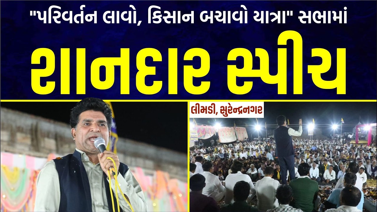 લીંબડી, સુરેન્દ્રનગર ખાતેથી 