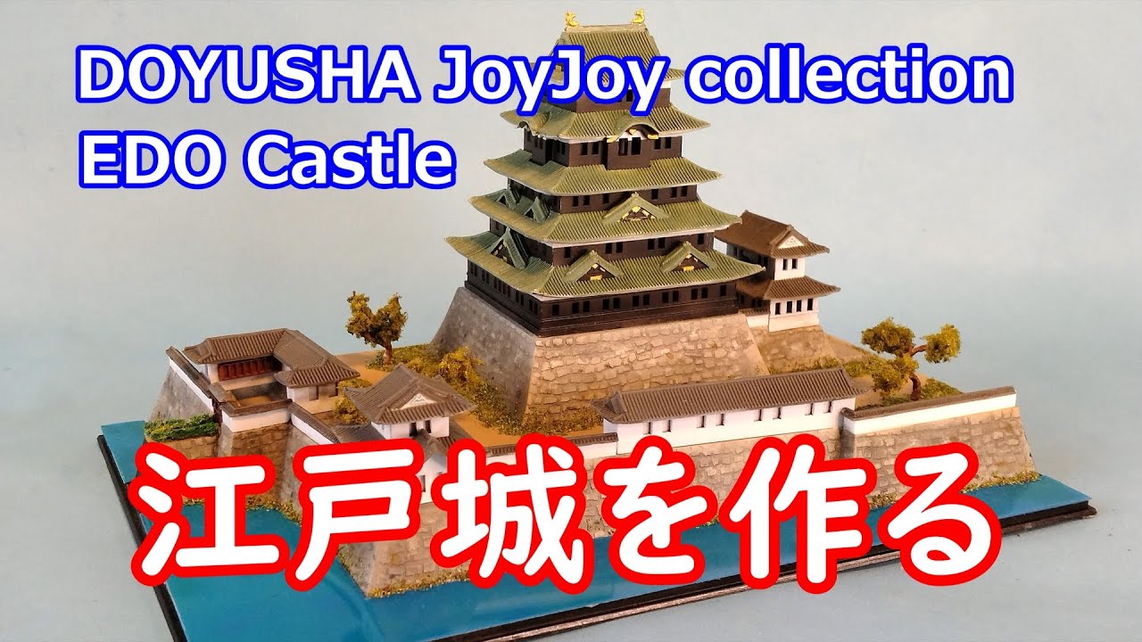 童友社JoyJoyコレクション 江戸城を作る