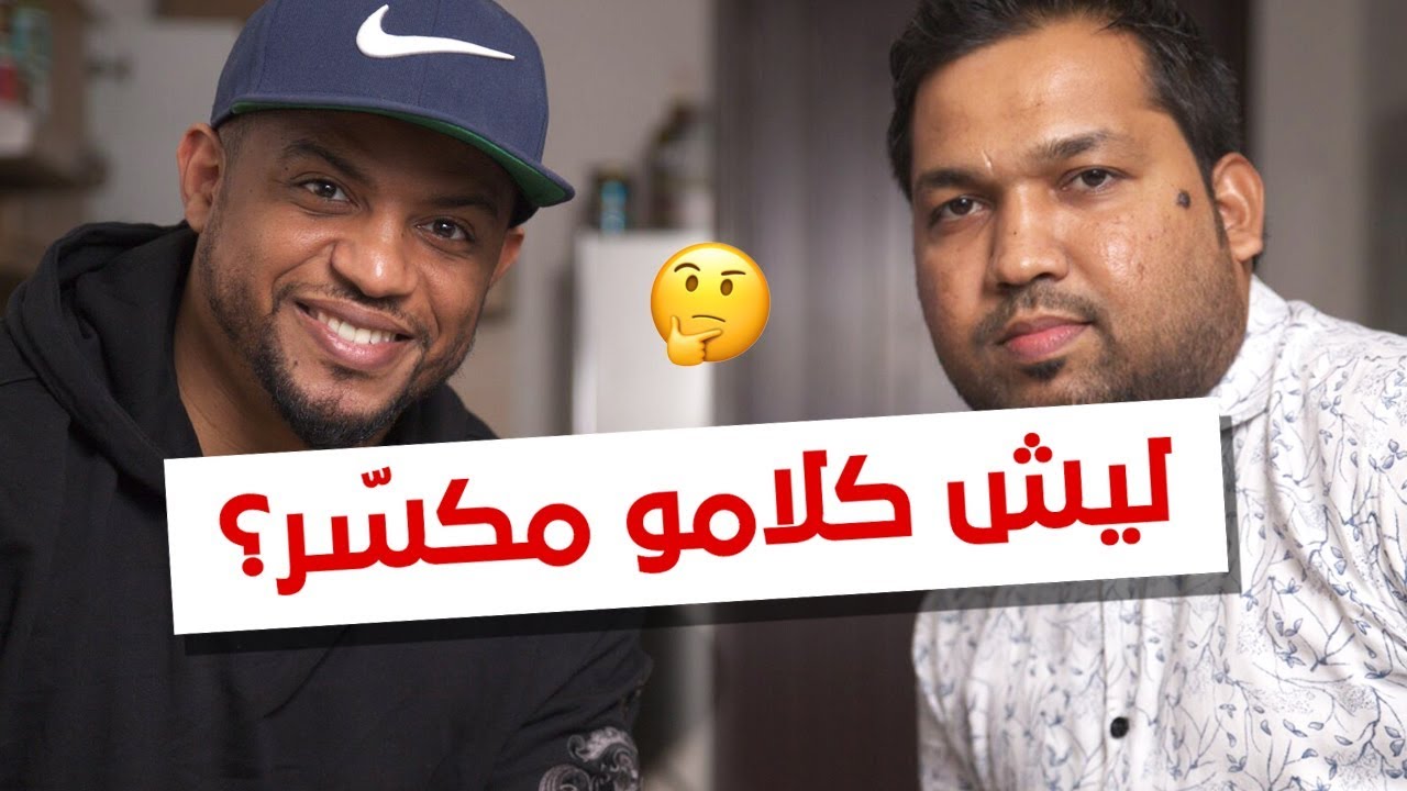 ليش الهنود والاجانب يتكلمو عربي مكسر؟ #اعلمه_عربي