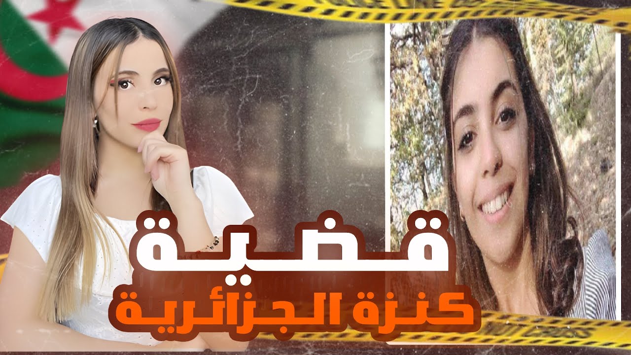 شكون قت.ل كنزة من تيزي وزو, عزازقة ؟ 🇩🇿😱