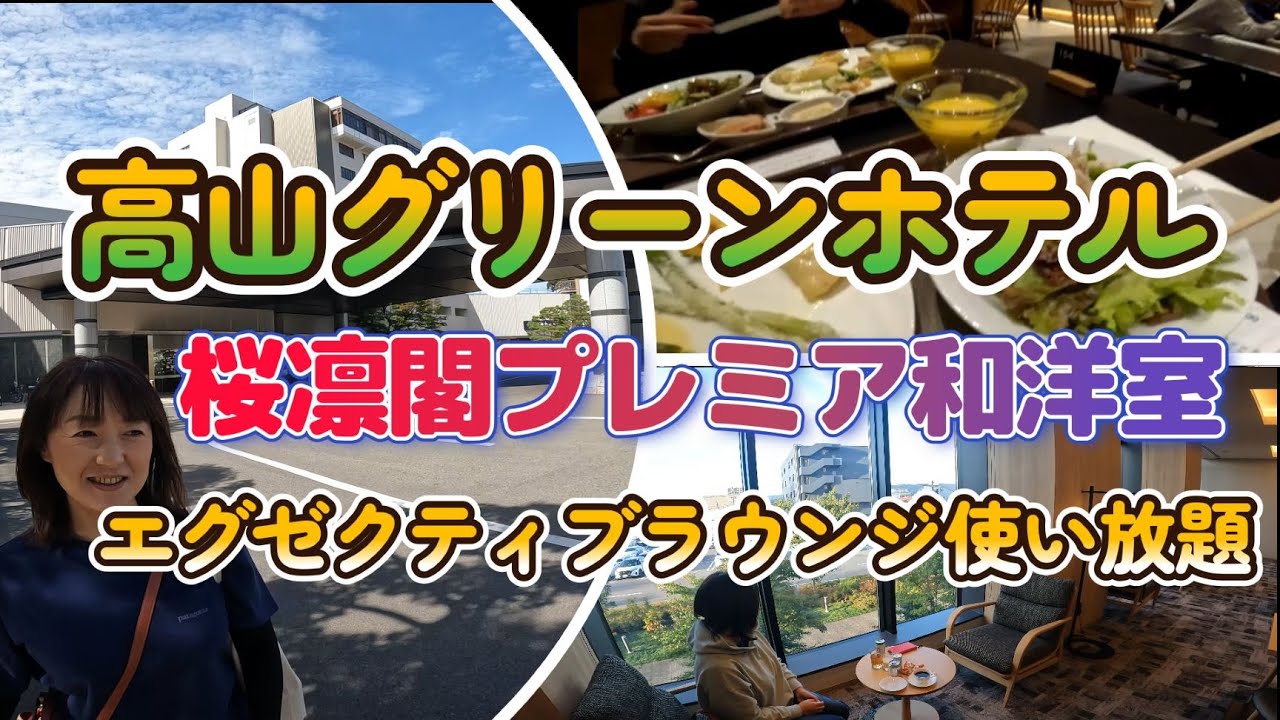 飛騨高山グリーンホテル・・・エグゼクティブラウンジ使い放題！桜凛閣プレミア和洋室の最上階宿泊・温泉とビュッフェを満喫したよ～