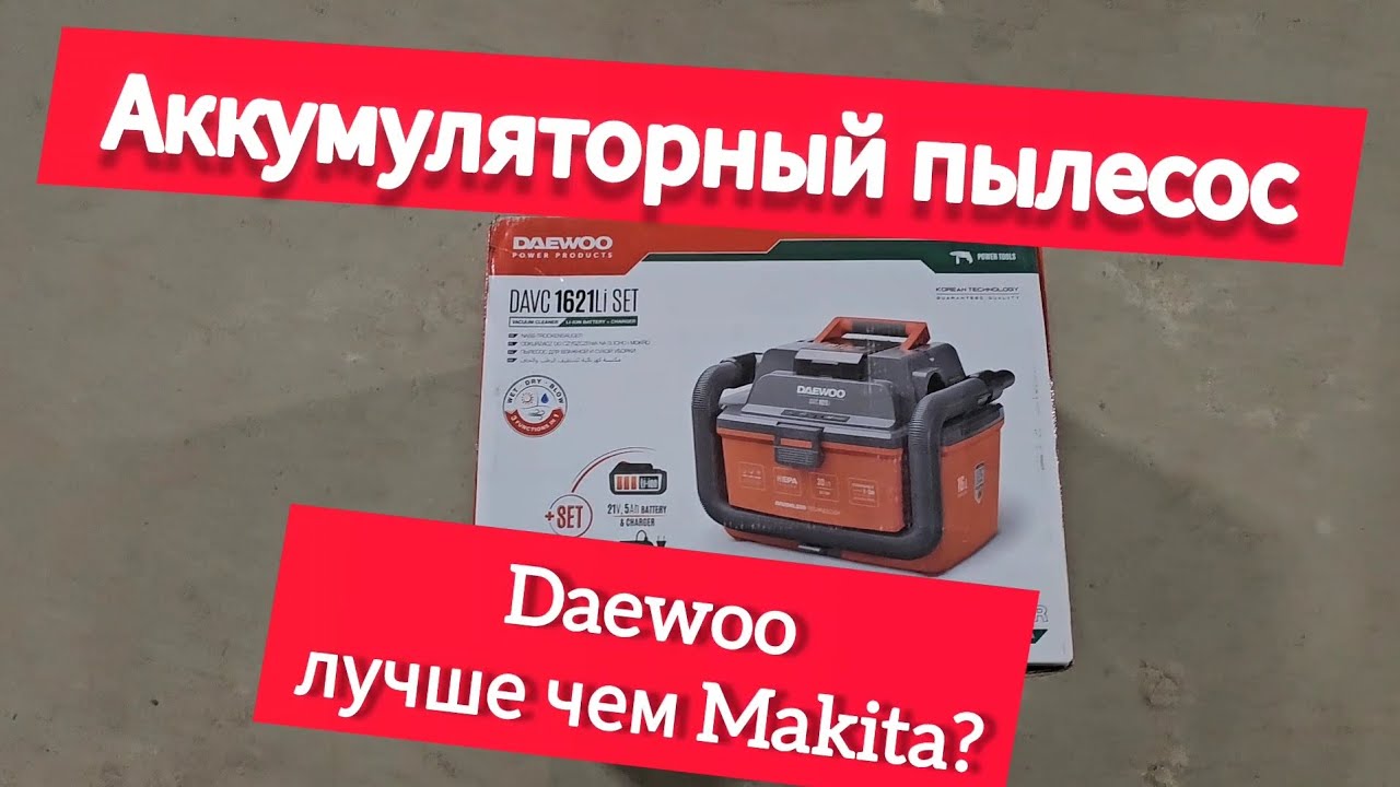 Аккумуляторный пылесос Daewoo лучше Makita