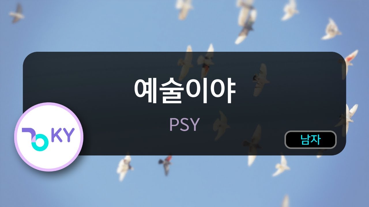 예술이야 - PSY (KY.58340) / KY Karaoke