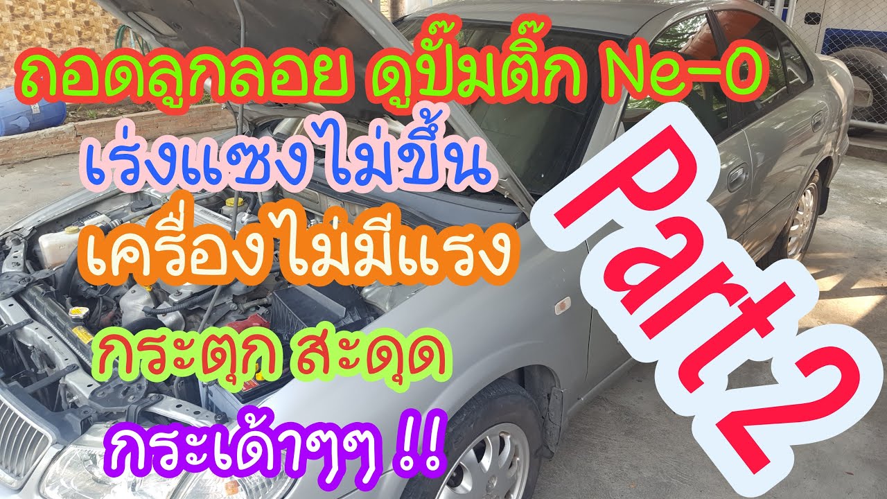 Nissan Sunny NeO 2002 Part 2  ปั๊มติกและลูกลอย