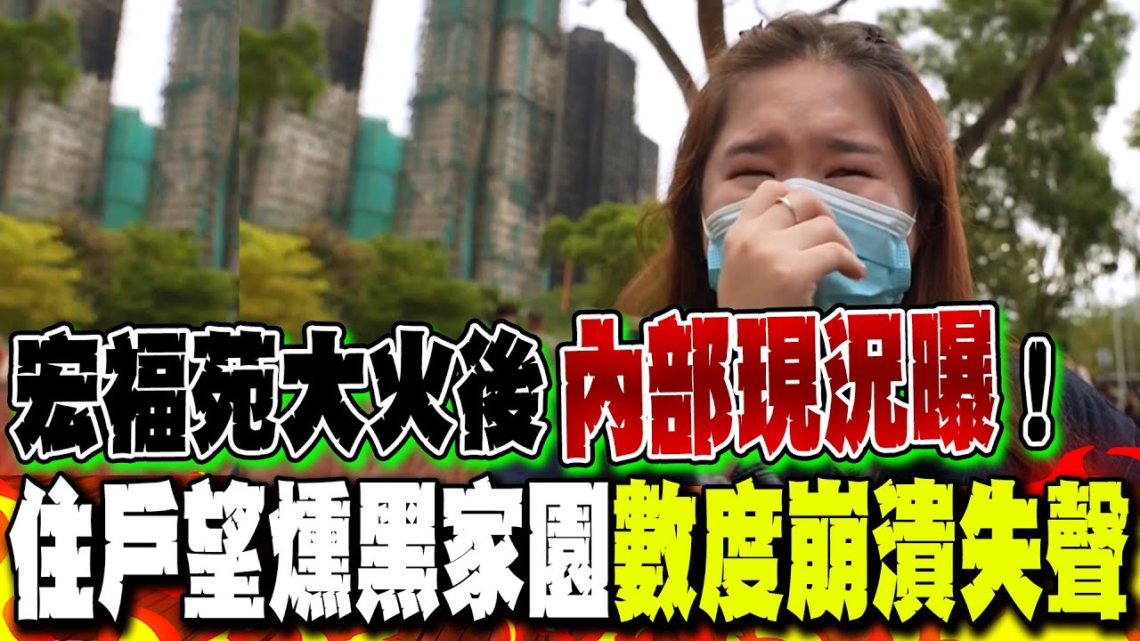 香港宏福苑大火後"內部曝光"!全屋"燒成灰燼" 住戶望燻黑家園..數度崩潰失聲:"回憶都沒了.."