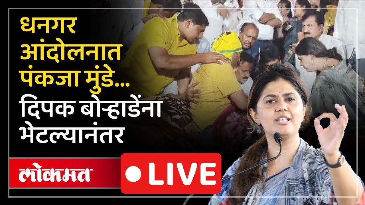 Jalna News Live: पंकजा मुंडे, गिरीश महाजन धनगर आंदोलनात, नेमकं काय घडलं? LIVE Dhangar Reservation