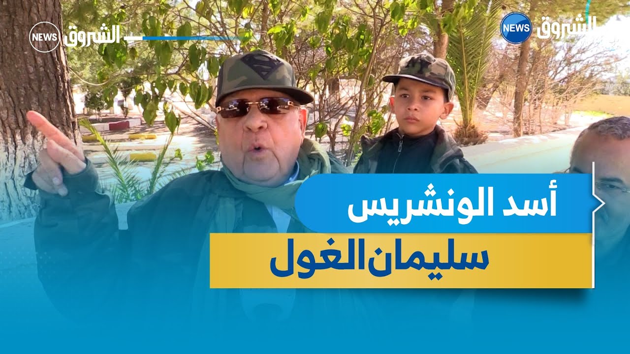 #روبورتاج| أسد الونشريس المجاهد سليمان الغول.. يستذكر ملاحم وبطولات الثورة المجيدة