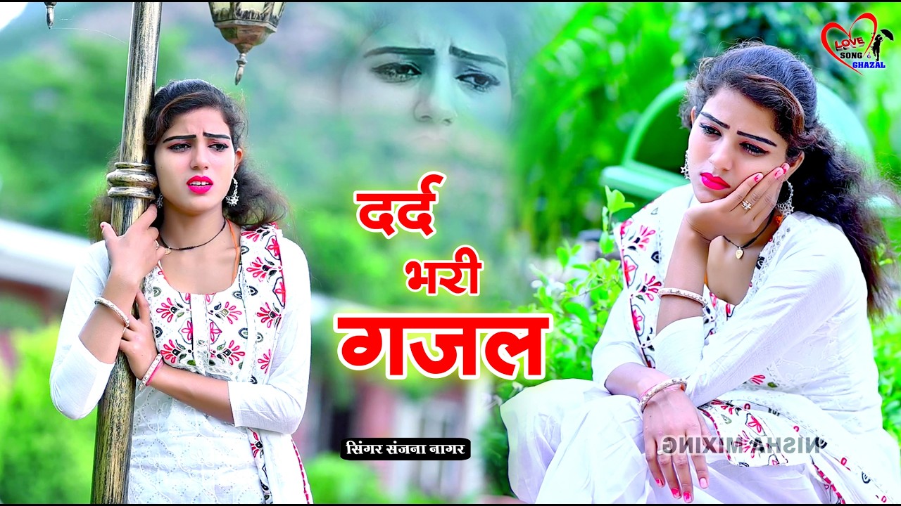 नई दर्द भरी गजल !! बेवफा ने दिल मेरा तोड़ दिया ~ Dil Mera Tod Diya~Sanjana Nagar Gajal 2026 | #Gazal