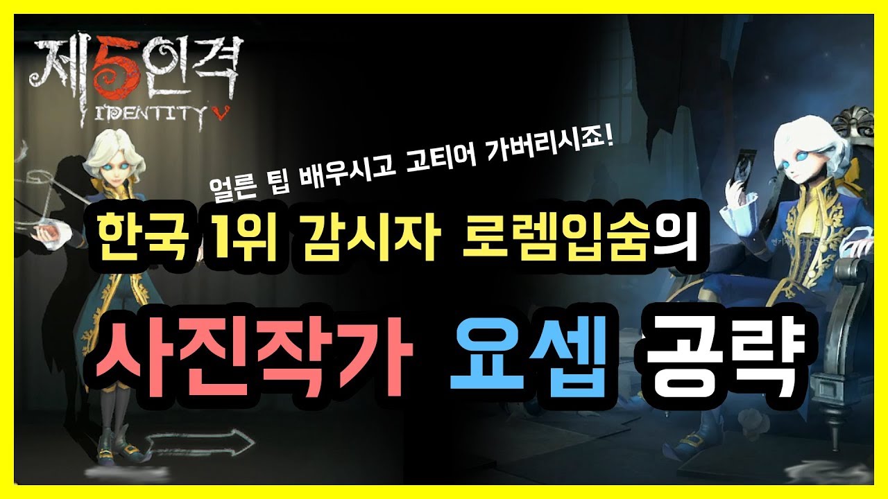 [제5인격] 한국 1위 감시자의 사진작가 요셉 공략 - 한국 1위 감시자가 알려주는 팁 로렘입숨