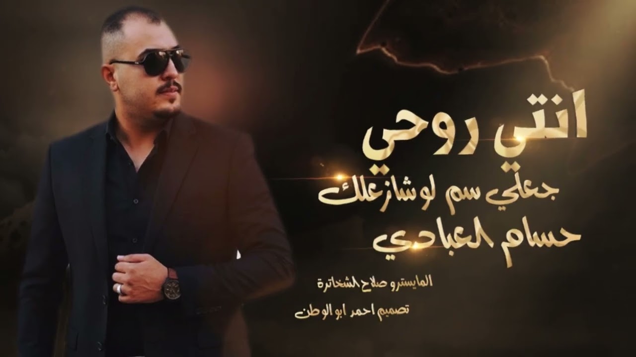 انتي روحي جعلي سم لوشازعلك _حسام العبادي | ترندات مطلوبه_2026