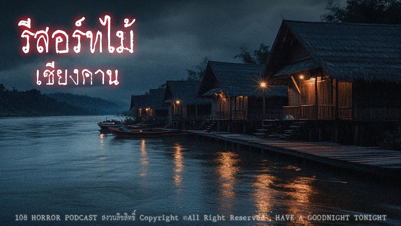 รีสอร์ทไม้ เชียงคาน (จังหวัดเลย) | 108 เรื่องหลอน PODCAST EP.753
