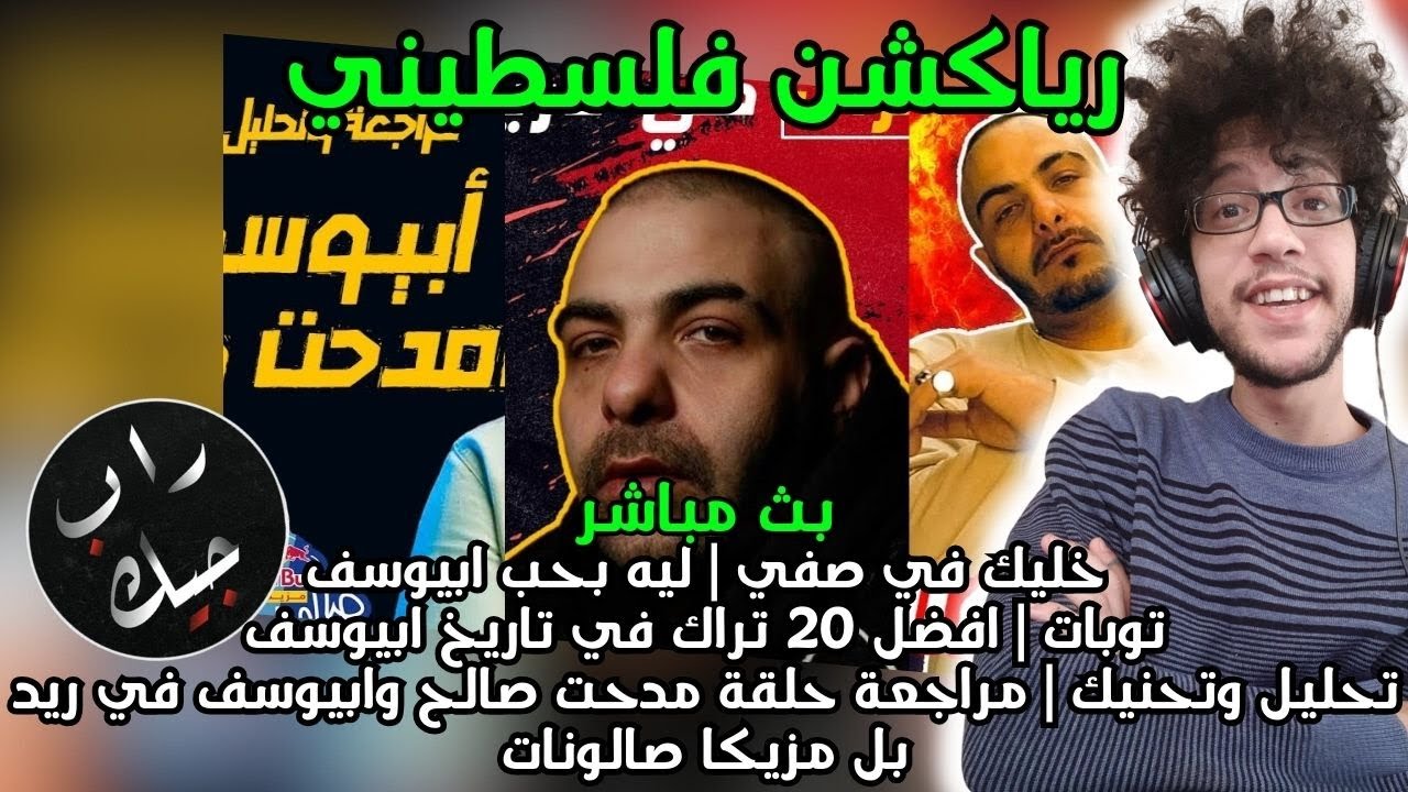 رياكشن فلسطيني! راب جيك| ابيوسف