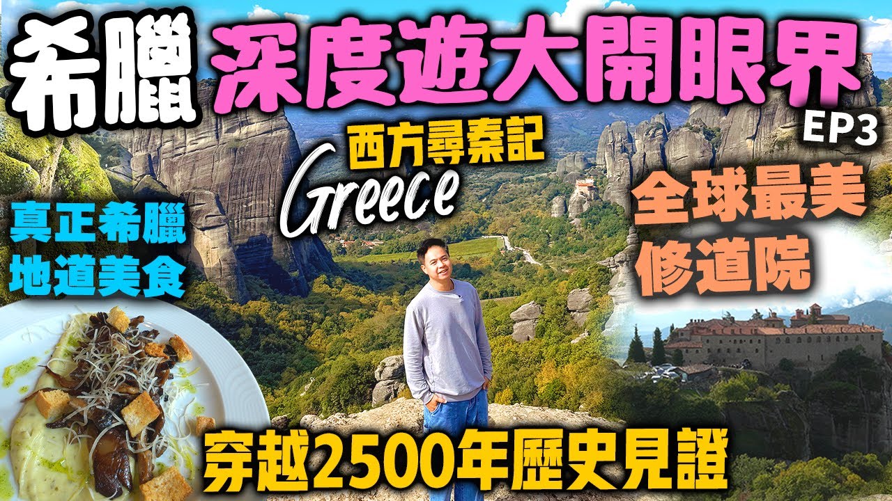 【希遊食記】現代版尋秦記 穿越2500年 深度認識人類文明 希臘文化深度體驗 | 希臘旅遊 希臘天空之城 阿波羅神殿 德爾菲考古博物館 感激觀眾支持及鼓勵 Greece EP3 | 吃喝玩樂