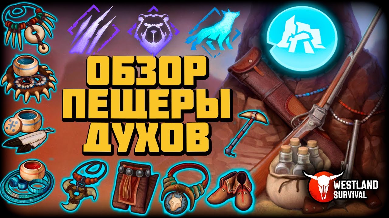 Гайд для новичка ► Пещера духов ► Westland Survival