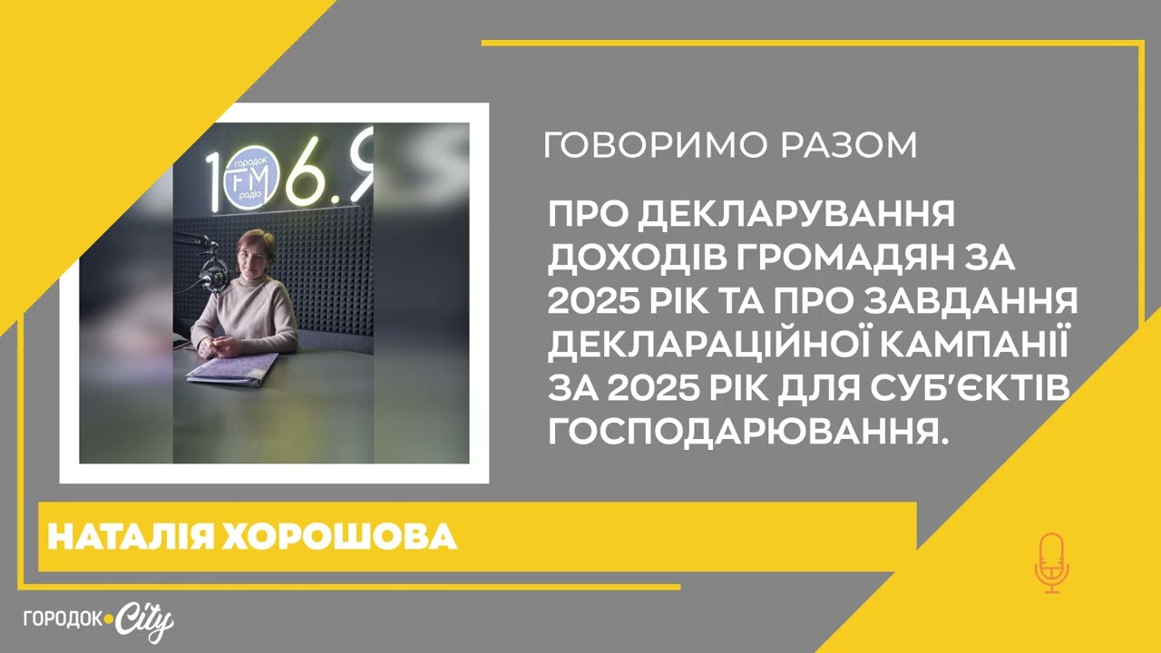 Декларування доходів 2025. Податкова кампанія та перевірки бізнесу — «Говоримо разом»