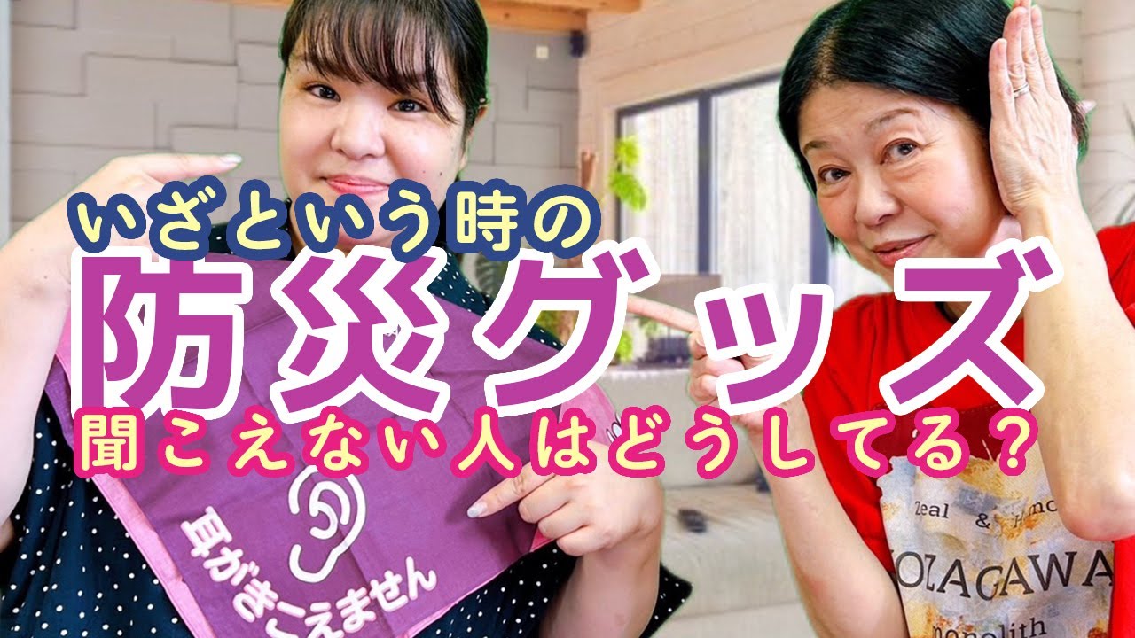 【手話トーク】いざという時の防災グッズ。聞こえない人はどうしてる？