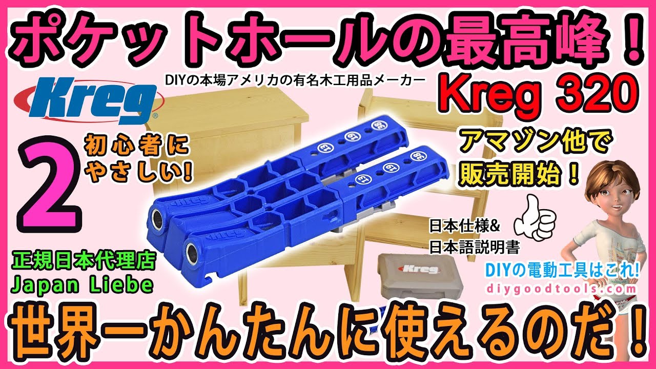 ポケットホールの最高峰！　世界一かんたんに使えるのだ！ Kreg jig 320 の紹介　#2【DIY】木工用品で有名なKreg社の日本仕様