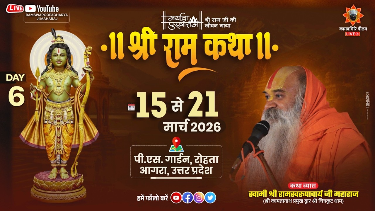 Shri Ram Katha Day 6 जगद्गुरू रामस्वरूपाचार्य जी महाराज 15 से 21 मार्च PS गार्डन रोहता आगरा उ. प्र