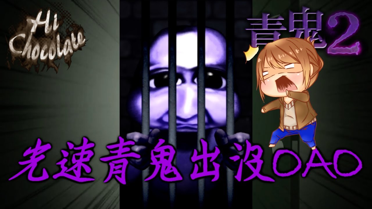 【巧克力】『青鬼2：AoOni2』EP.7 － 青鬼夜行x光速青鬼出沒 (手機恐怖遊戲)
