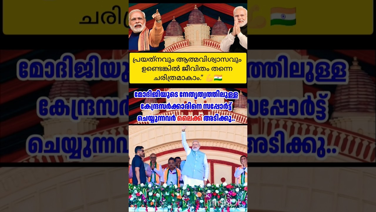 പ്രയത്നവുംആത്മവിശ്വാസം ഉണ്ടെങ്കിൽ ജീവിതം തന്നെ ചരിത്രമാകും #modiji