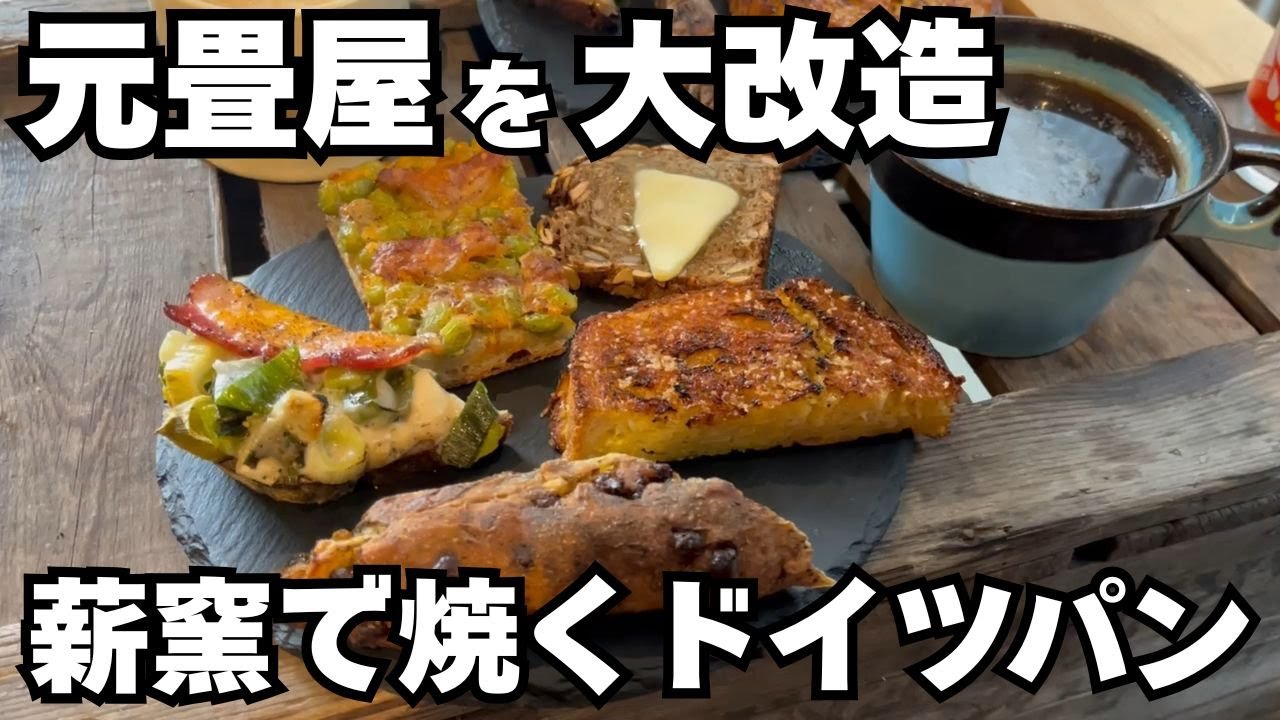 【奈良】元畳屋を改装した「ドイツパン専門店」がおしゃれすぎた。賞味期限１日の幻だんごと絶品トンカツを巡る旅【#129 日本一周】