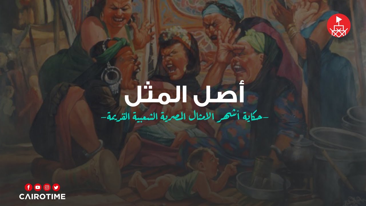 أصل المثل .. كل مثل وله حكاية .