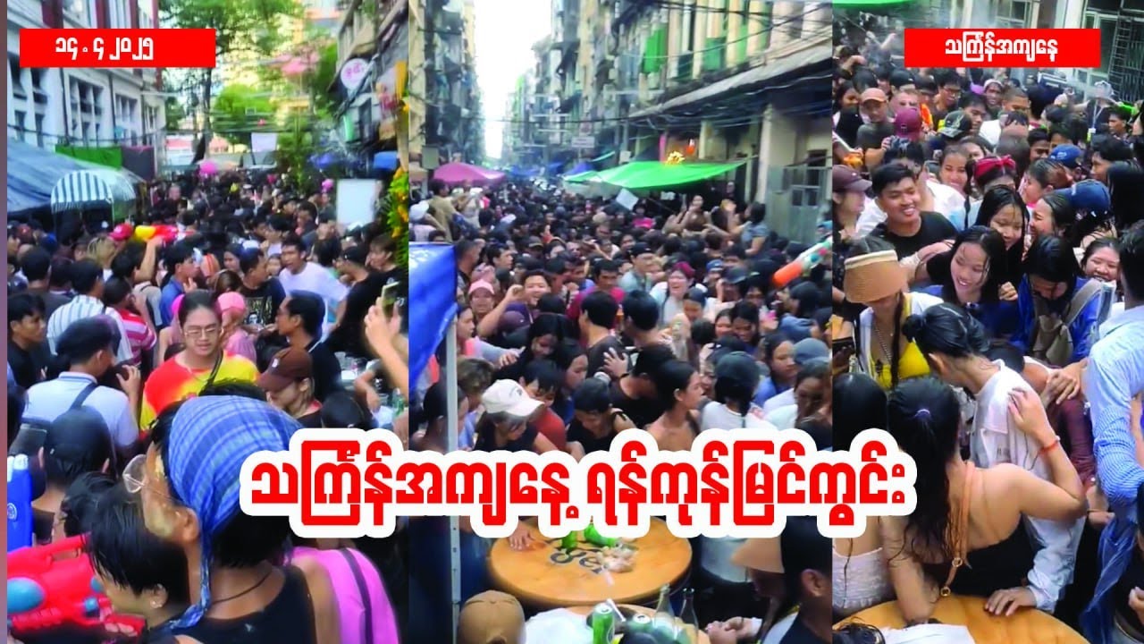 ရန်ကုန် ပြည်သူ့ရင်ပြင်နှင့် ၁၉လမ်း သင်္ကြန်အကျနေ့ မြင်ကွင်း #အကျနေ့ #ရေလွှာကြီး #thingyan #သင်္ကြန်