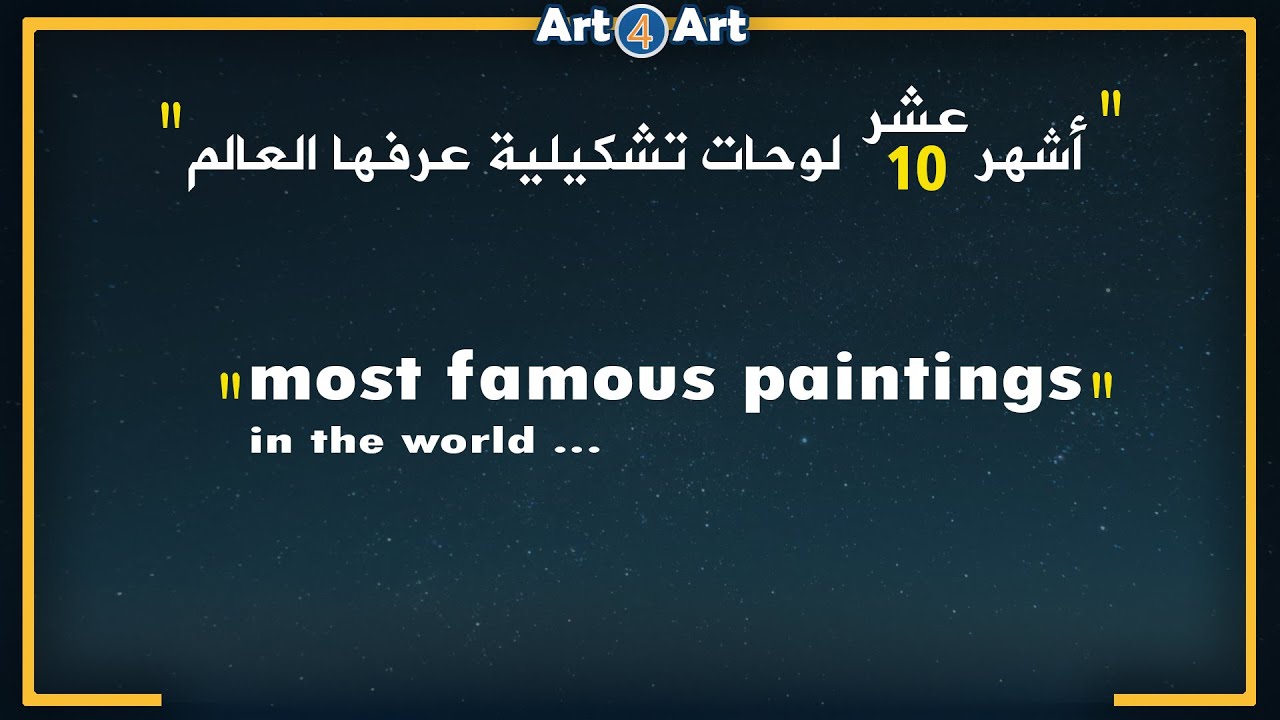 تاريخ الفن | أشهر عشر لوحات تشكيلية عرفها العالم - ten most famous paintings in the world