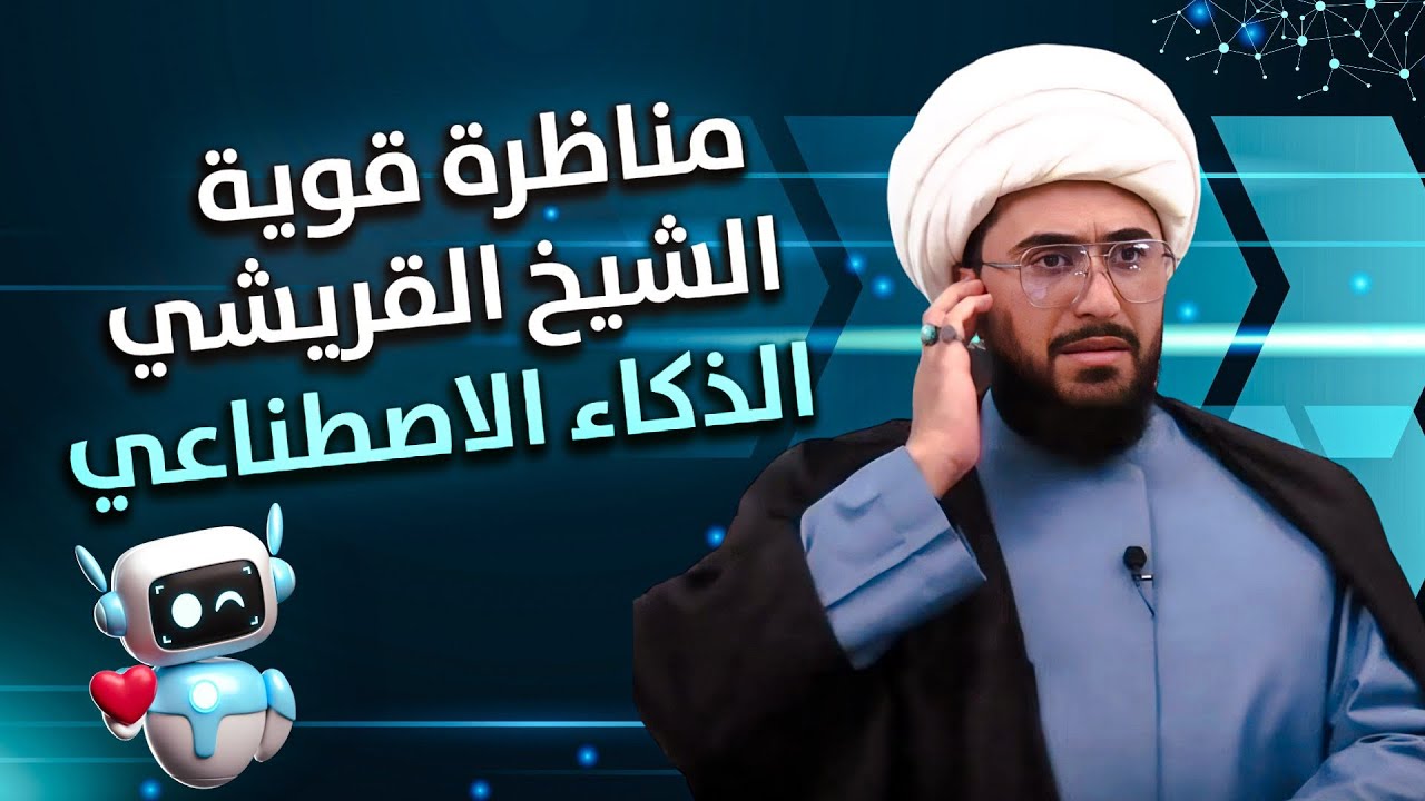 مناظرة علمية قوية بين الشيخ القريشي و Chat GPT حول روايات عائشة وترقيع مضحك