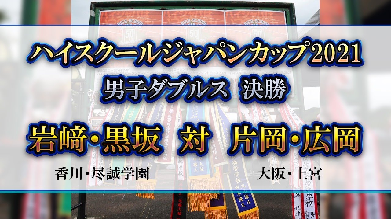 編集版【ハイジャパ2021】男子ダブルス決勝　岩﨑・黒坂（香川：尽誠学園）　vs　片岡・広岡（大阪：上宮）【ソフトテニス】