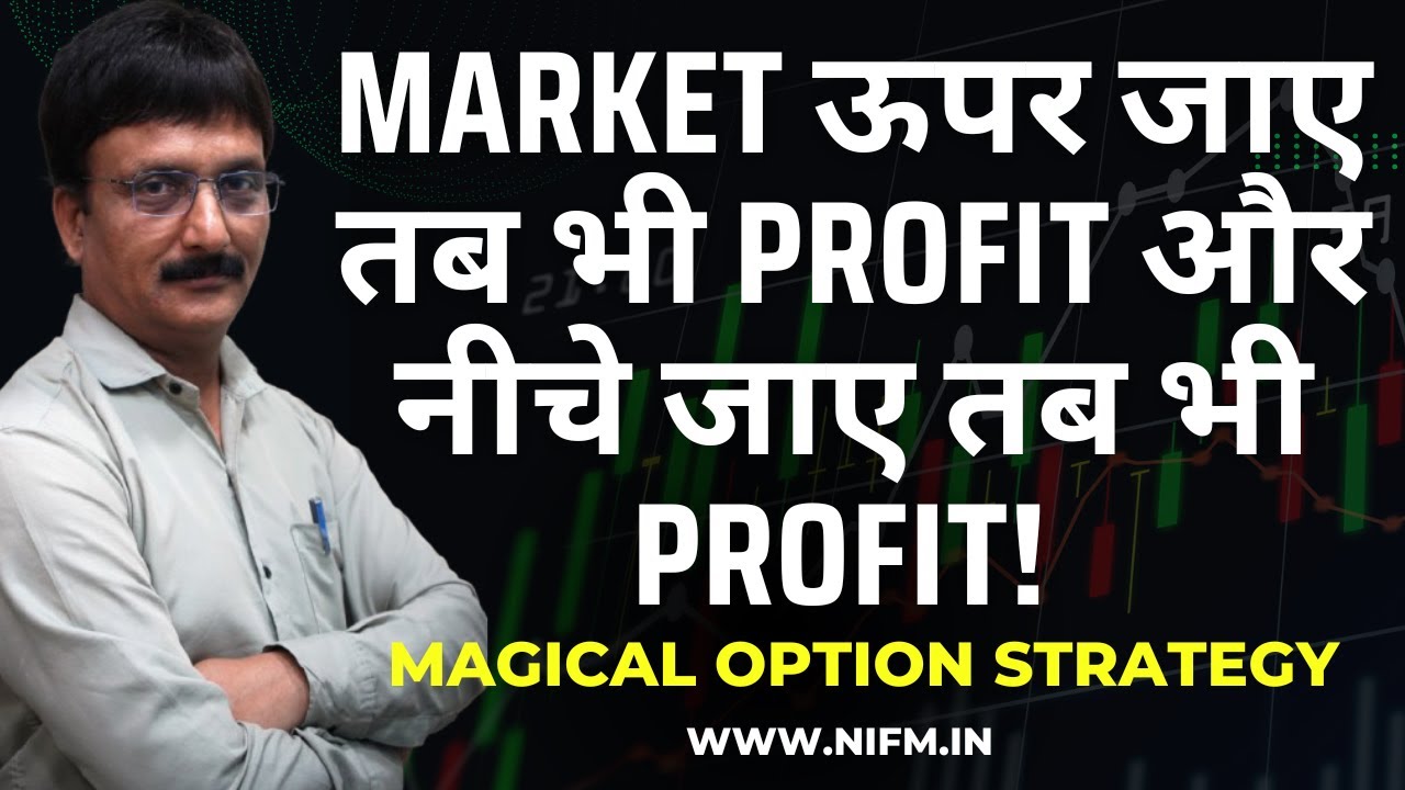 Market ऊपर जाए तब भी Profit और नीचे जाए तब भी Profit! 
