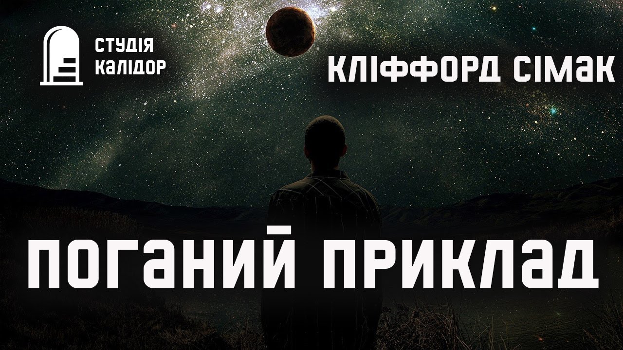 Кліффорд Сімак 