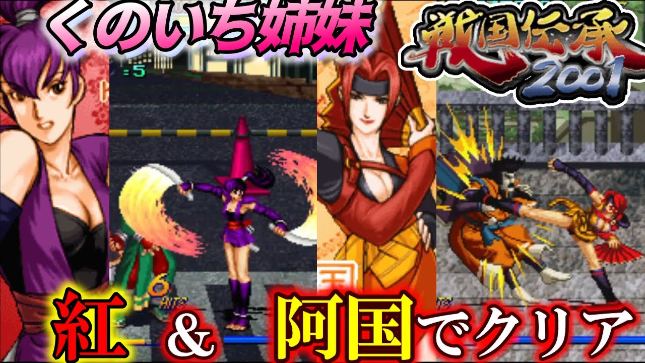 アーケード『戦国伝承2001』くのいち姉妹・紅＆阿国でクリア【マルカツ!レトロゲーム】