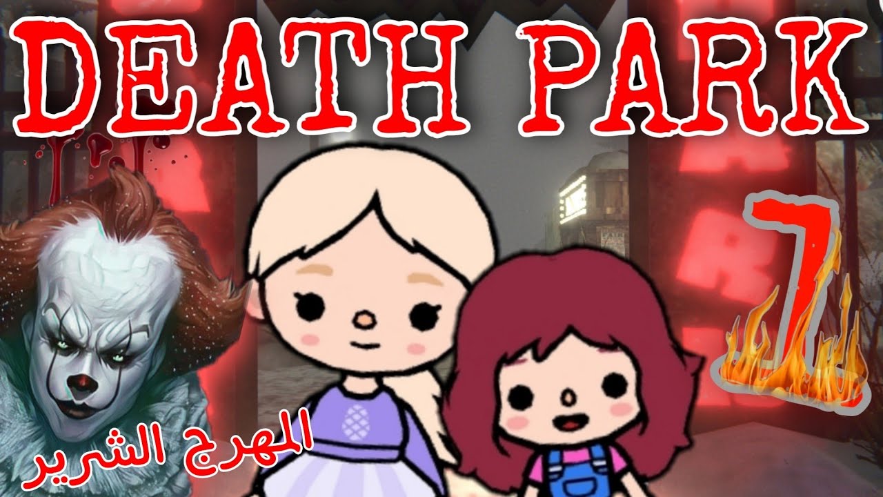 نور وانجلينا في لعبه👀 (DEATH PARK)🙅🏼‍♀️🙈/اقوى لعبه رعب💔😱/المهرج الشرير 🙀🧨/توكا بوكا 🌠/الجزء الاول🍼💖/