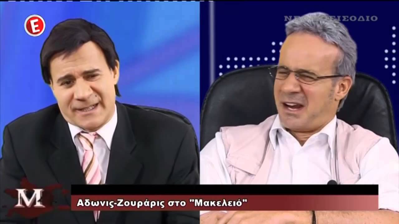 Mitsi Show 9η Εκπομπή ΜΗΤΣΙΚΩΣΤΑΣ Άδωνις - Ζουράρις ΣΤΟ ΜΑΚΕΛΕΙΟ 01/05/2014