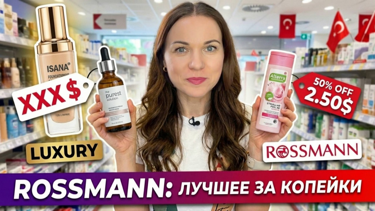 ЛУЧШЕЕ из ROSSMANN 🔥 Аналоги ЛЮКСА за копейки! Что купить в Турции в 2026? #turkey