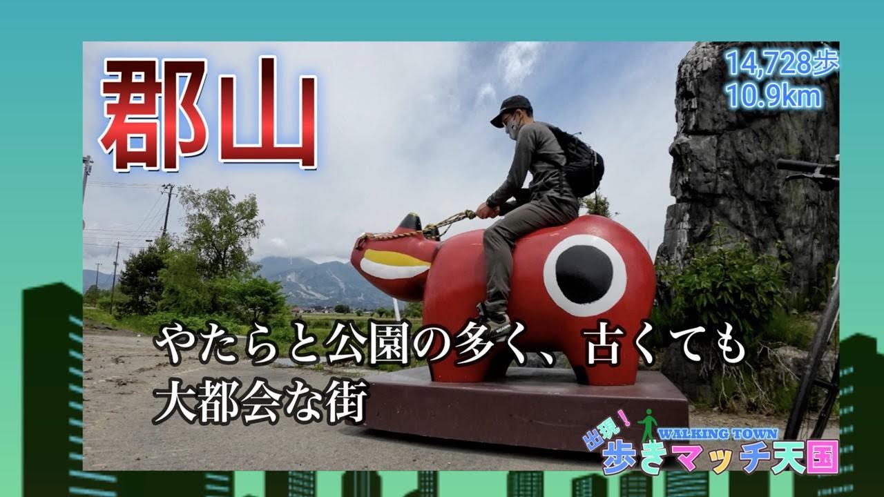 出現！歩きマッチ天国【＃３　郡山】