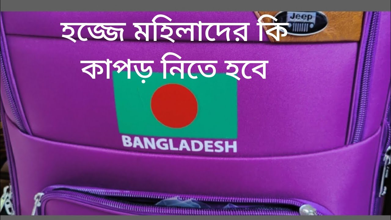 #hajj@Hajj হজ্জে মহিলারা কি কি জিনিস নিবে৪০ /৪২ দিনের জন্য ।#viralvideo #হজ্জ  #hajj #haj #haji