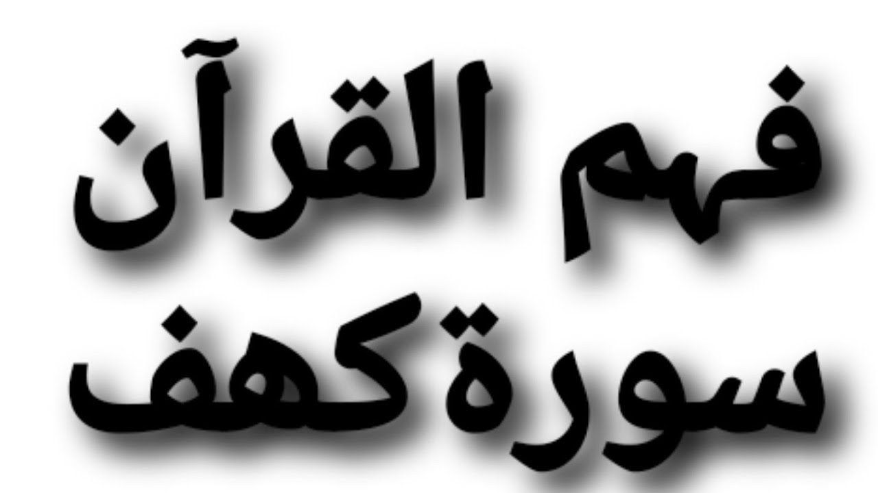 Fahmul Quran Surah Kahaf #fahmulquran #surahkahaf #muslimah #quranmajeed