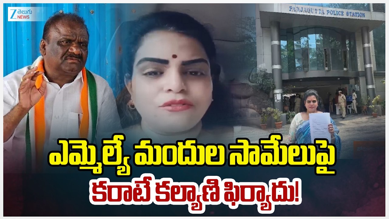 Social Activist Karate Kalyani files complaint Against Mandula Samuel in Panjagutta Police Station