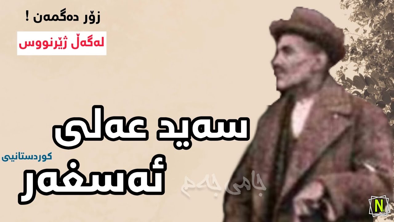 سزای جەهەنەم، سەید عەلی ئەسغەر، زۆر تایبەت و دەگمەن؛ ژێرنووس - Old Kurdish song