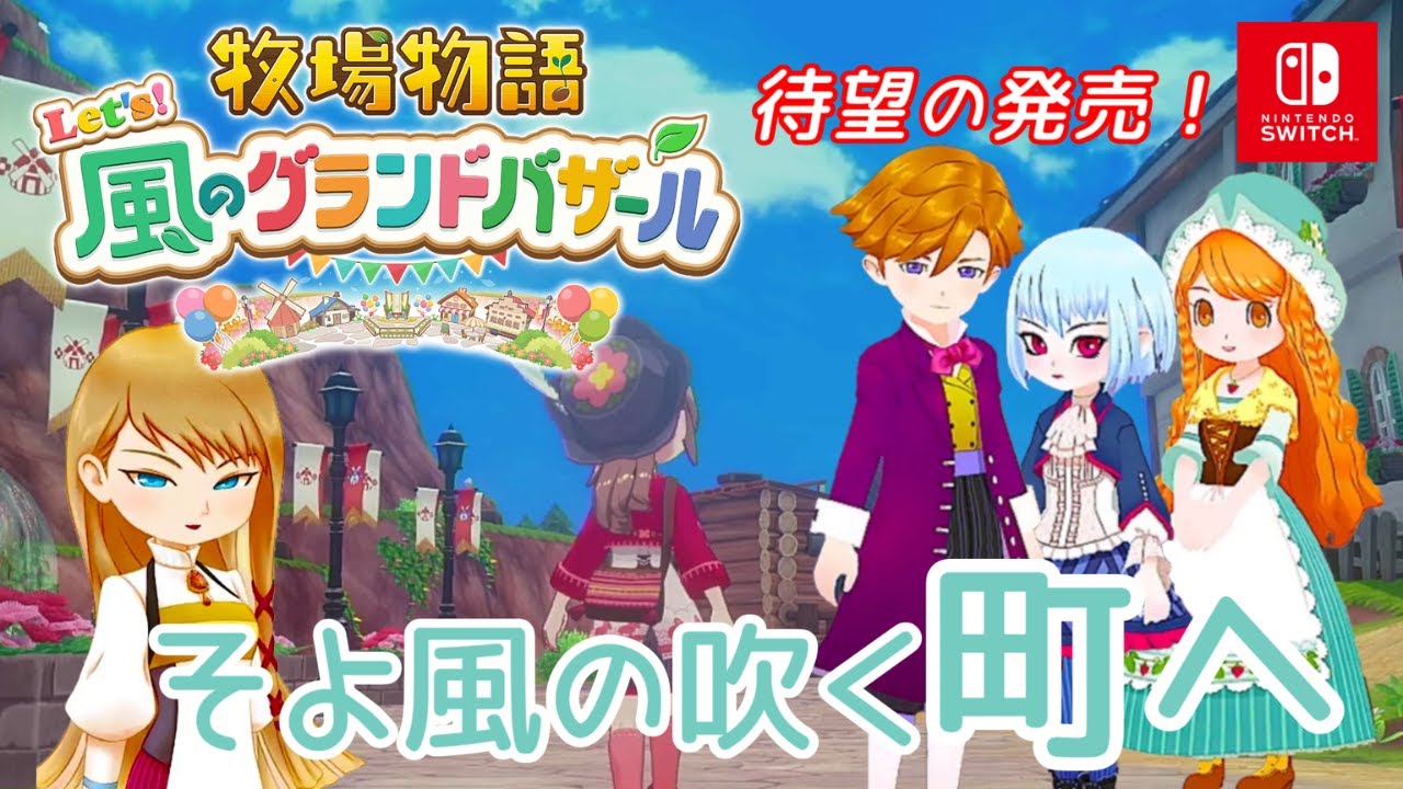 【Let’s! 風のグランドバザール】そよかぜの吹く町へ【牧場物語】