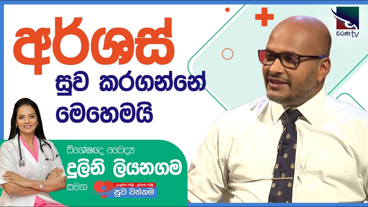 විශේෂඥ ශල්‍ය වෛද්‍ය සුනන්ද හැඳිවත්තගේ | Dr. Sunanda Handiwaththage | සුව වත්කම | Suwa Wathkama