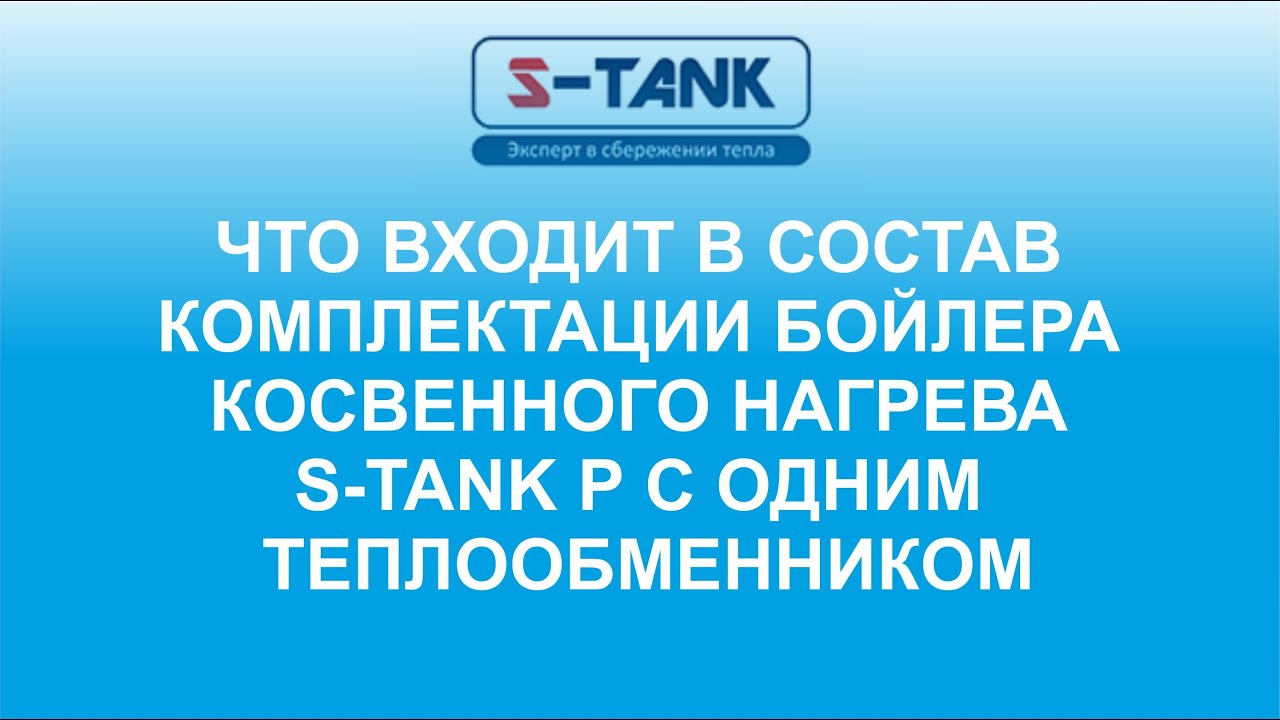 Что идёт в составе комплектации бойлера косвенного нагрева S-TANK Серии P с одним теплообменником