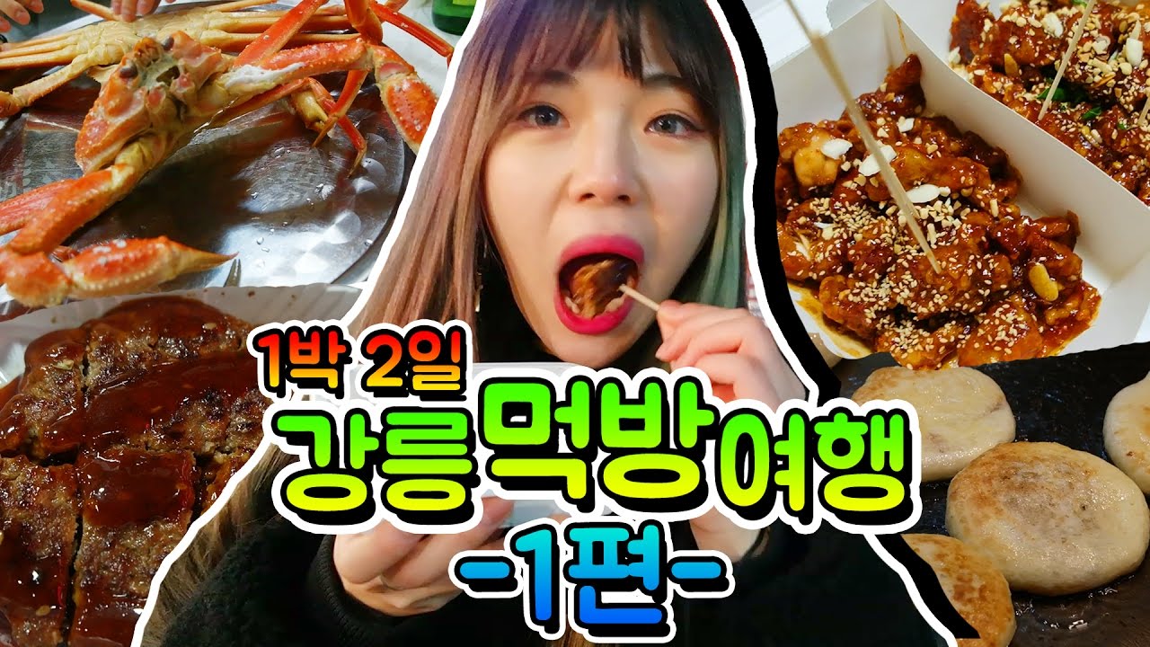 강릉 먹방 여행 1편 - 중앙시장 떡갈비+닭강정+치즈호떡,아이스크림호떡+대게,회+치즈고로케 냠냠![시니]